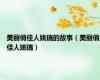 美丽俏佳人姚瑞的故事（美丽俏佳人姚瑞）