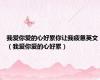 我爱你爱的心好累你让我疲惫英文（我爱你爱的心好累）