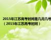 2015年江苏高考时间是几月几号（2015年江苏高考时间）