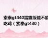 索泰gt440雷霆版能不能吃鸡（索泰gt430）