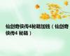 仙剑奇侠传4秘籍加钱（仙剑奇侠传4 秘籍）