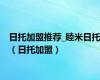 日托加盟推荐_睦米日托（日托加盟）