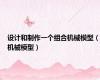 设计和制作一个组合机械模型（机械模型）