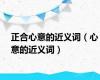正合心意的近义词（心意的近义词）
