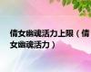 倩女幽魂活力上限（倩女幽魂活力）
