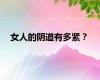 女人的阴道有多紧？