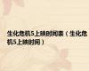 生化危机5上映时间表（生化危机5上映时间）