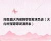 周星驰大内密探零零发演员表（大内密探零零发演员表）
