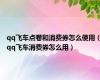 qq飞车点卷和消费券怎么使用（qq飞车消费券怎么用）