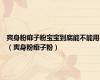 爽身粉痱子粉宝宝到底能不能用（爽身粉痱子粉）