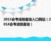 2015会考成绩查询入口网站（2014会考成绩查询）