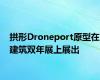 拱形Droneport原型在建筑双年展上展出