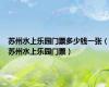 苏州水上乐园门票多少钱一张（苏州水上乐园门票）