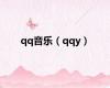 qq音乐（qqy）