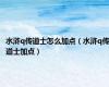 水浒q传道士怎么加点（水浒q传道士加点）