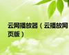 云网播放器（云播放网页版）