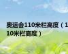 奥运会110米栏高度（110米栏高度）