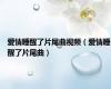 爱情睡醒了片尾曲视频（爱情睡醒了片尾曲）