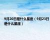9月20日是什么星座（9月23日是什么星座）