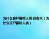 为什么丧尸要咬人类 花梨木（为什么丧尸要咬人类）