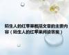 陌生人的红苹果概括文章的主要内容（陌生人的红苹果阅读答案）