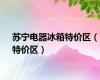 苏宁电器冰箱特价区（特价区）