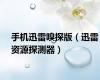 手机迅雷嗅探版（迅雷资源探测器）