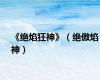 《绝焰狂神》（绝傲焰神）