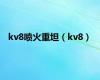 kv8喷火重坦（kv8）