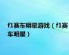 f1赛车明星游戏（f1赛车明星）