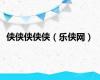 侠侠侠侠侠（乐侠网）