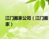 江门搬家公司（江门搬家）