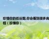 珍惜你的低谷期,你会看到很多真相（珍惜你）