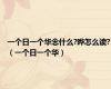 一个日一个华念什么?晔怎么读?（一个日一个华）