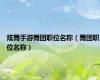 炫舞手游舞团职位名称（舞团职位名称）