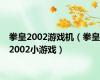 拳皇2002游戏机（拳皇2002小游戏）