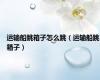 运输船跳箱子怎么跳（运输船跳箱子）