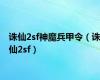 诛仙2sf神魔兵甲令（诛仙2sf）