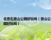 北京石景山公园好玩吗（景山公园好玩吗）