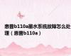 惠普b110a墨水系统故障怎么处理（惠普b110a）