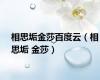 相思垢金莎百度云（相思垢 金莎）