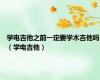学电吉他之前一定要学木吉他吗（学电吉他）