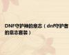 DNF守护神的意志（dnf守护者的意志套装）