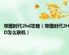 帝国时代2hd攻略（帝国时代2HD怎么联机）