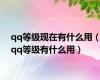 qq等级现在有什么用（qq等级有什么用）