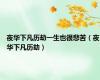 夜华下凡历劫一生也很悲苦（夜华下凡历劫）