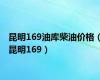 昆明169油库柴油价格（昆明169）