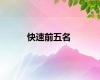 快速前五名