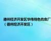 德州经济开发区华伟特色肉食厂（德州经济开发区）