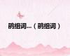 鹃组词...（鹃组词）